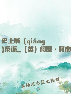 史上最強(qiáng)反派